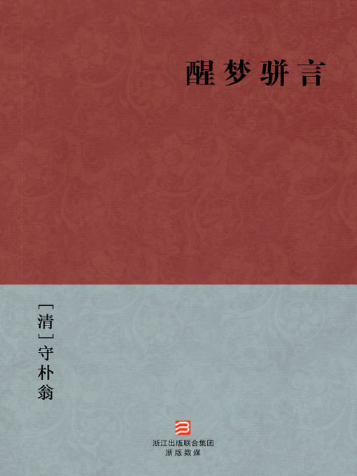 Cover image for 中国经典名著：醒梦骈言（简体版）（Chinese Classics: Rewrite the Strange Tales from LiaoZhai — Simplified Chinese Edition）